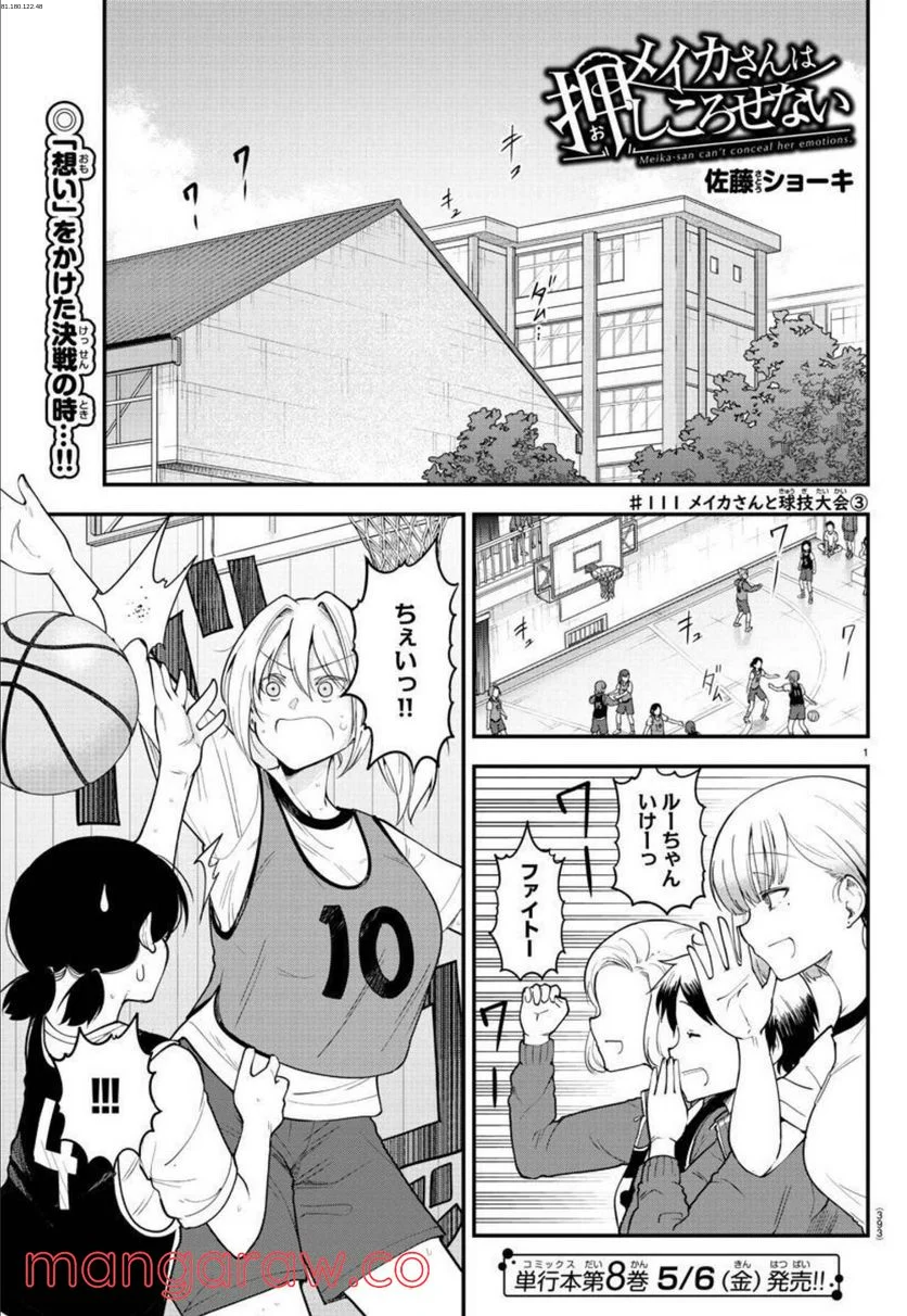 メイカさんは押しころせない - 第111話 - Page 1