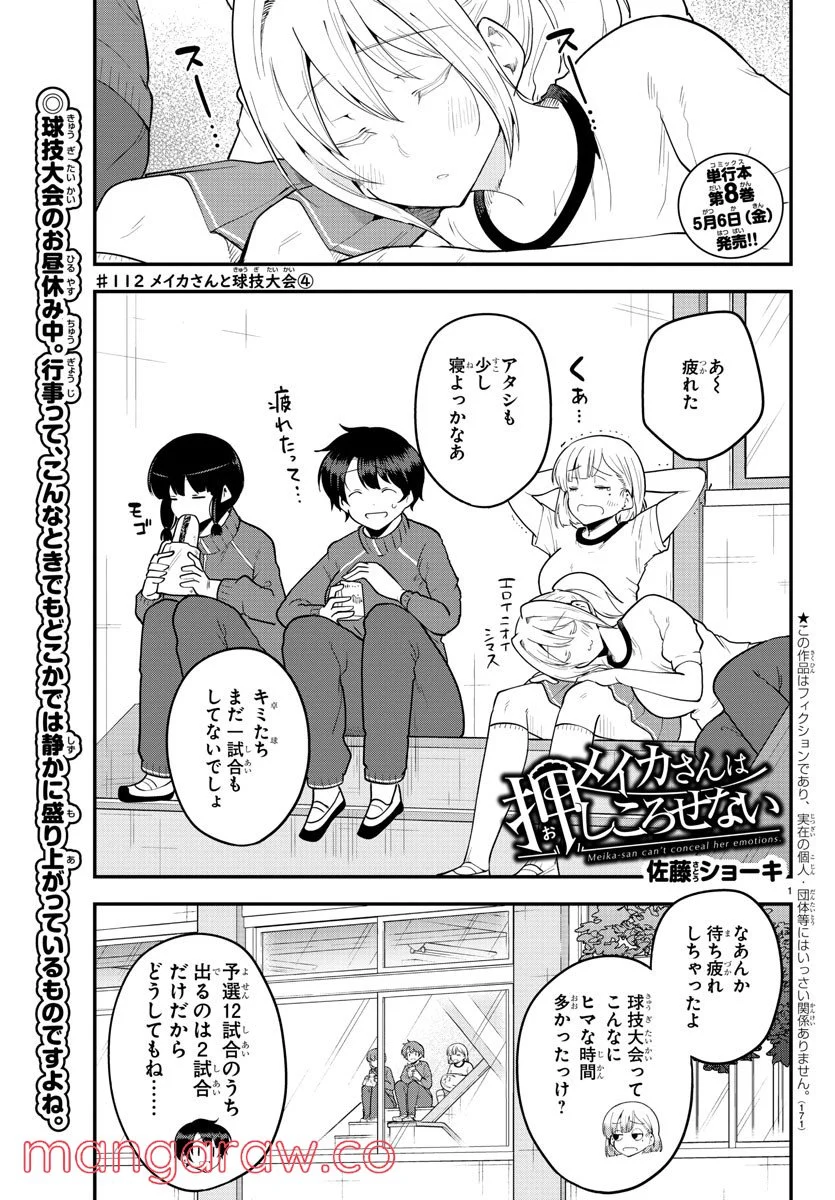 メイカさんは押しころせない - 第112話 - Page 1