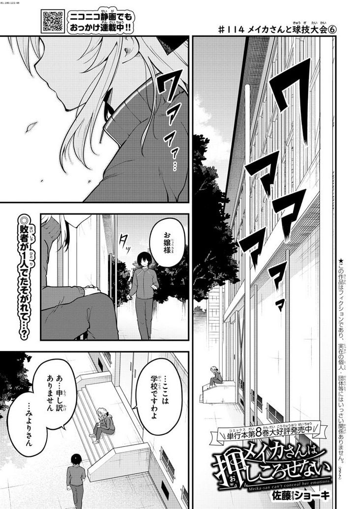 メイカさんは押しころせない - 第114話 - Page 1