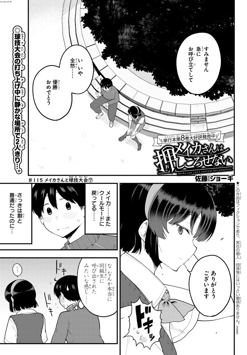 メイカさんは押しころせない - 第115話 - Page 1