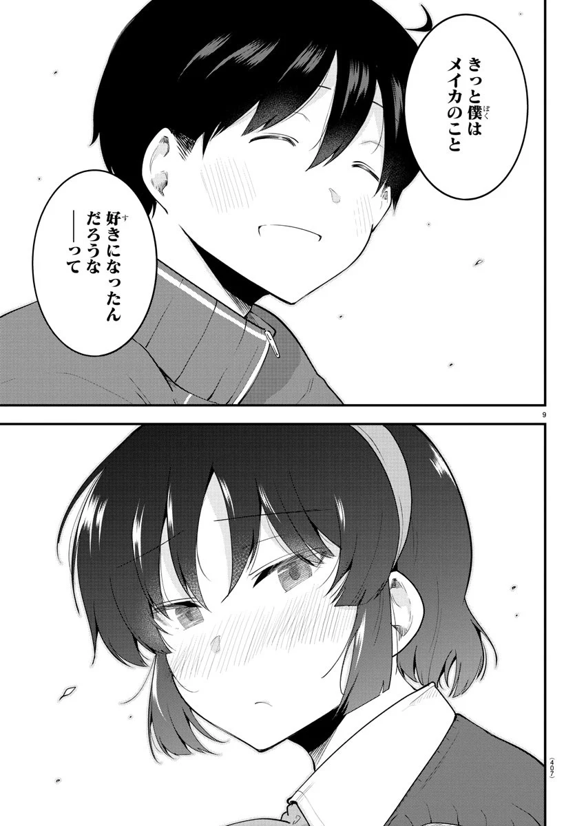 メイカさんは押しころせない - 第115話 - Page 9