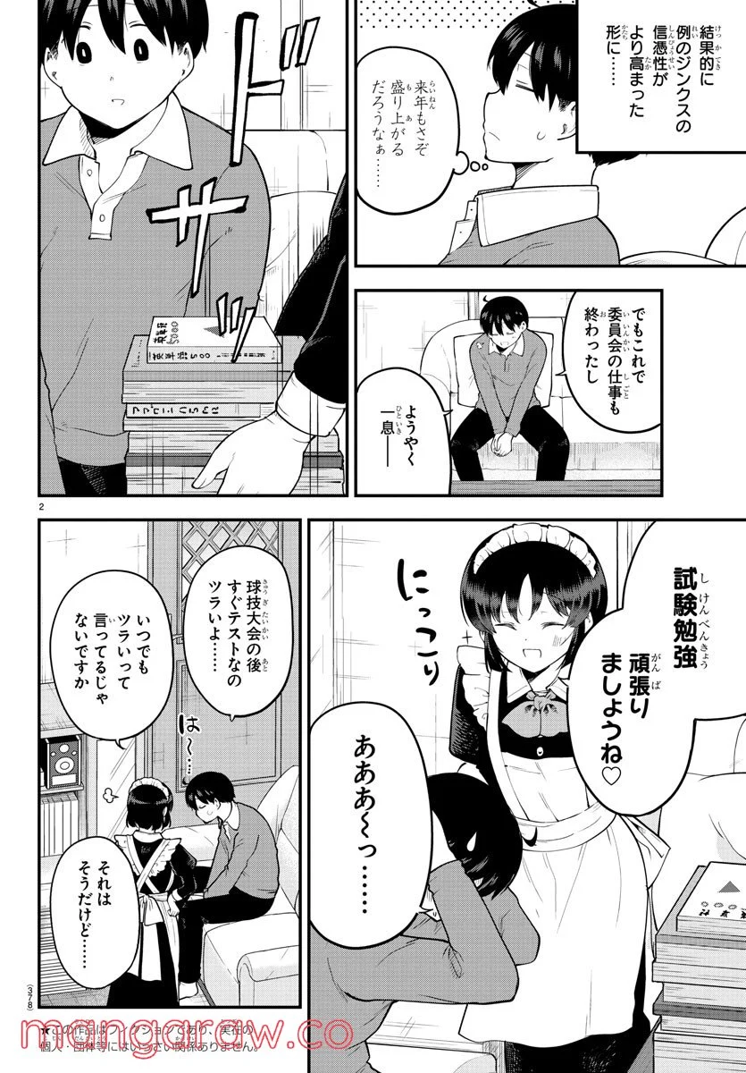 メイカさんは押しころせない - 第116話 - Page 2