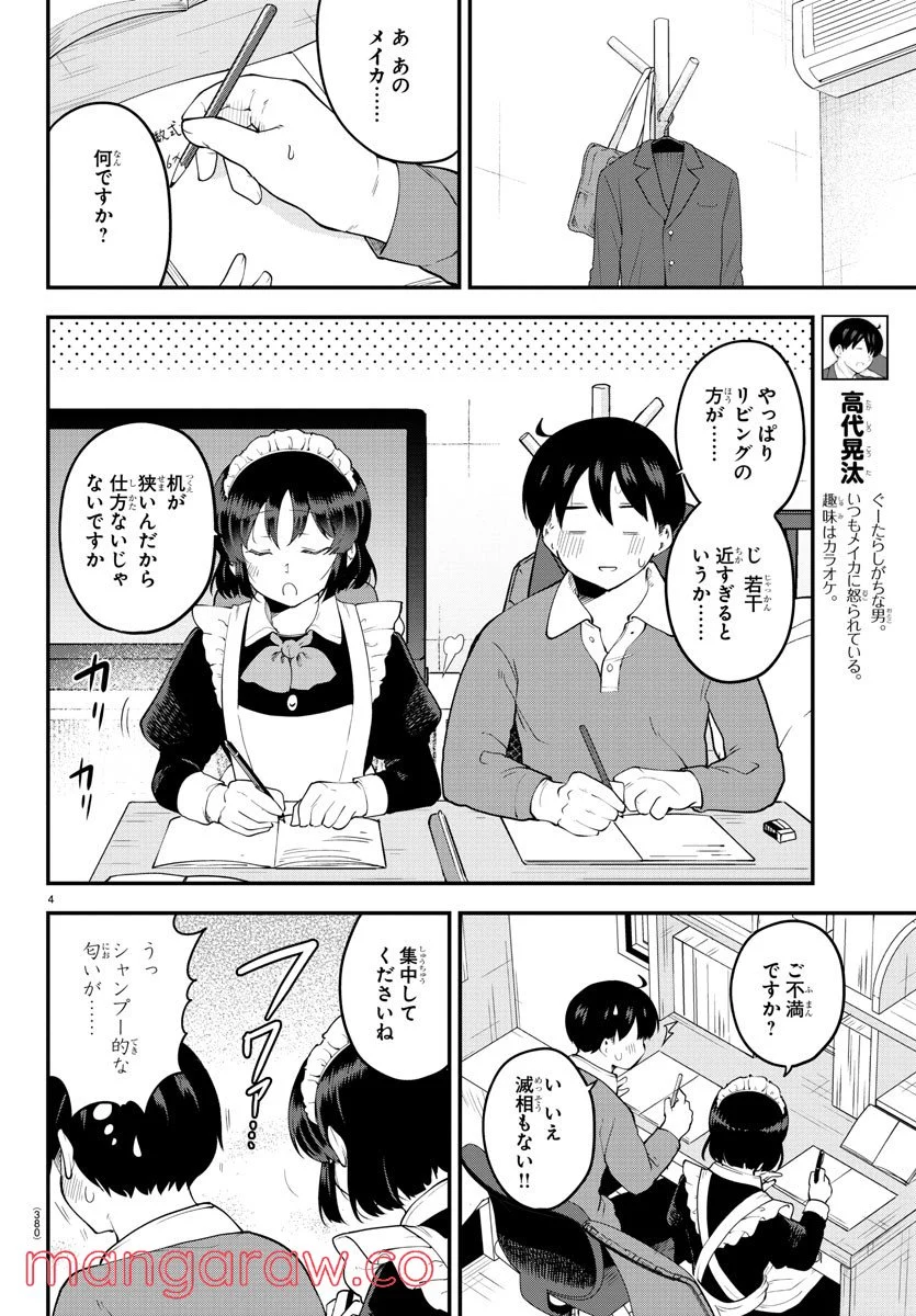 メイカさんは押しころせない - 第116話 - Page 4