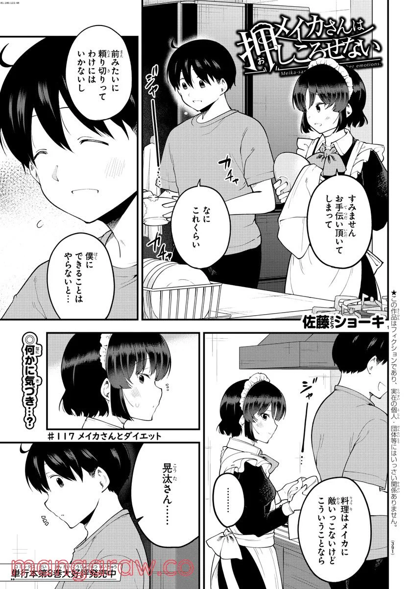 メイカさんは押しころせない - 第117話 - Page 1