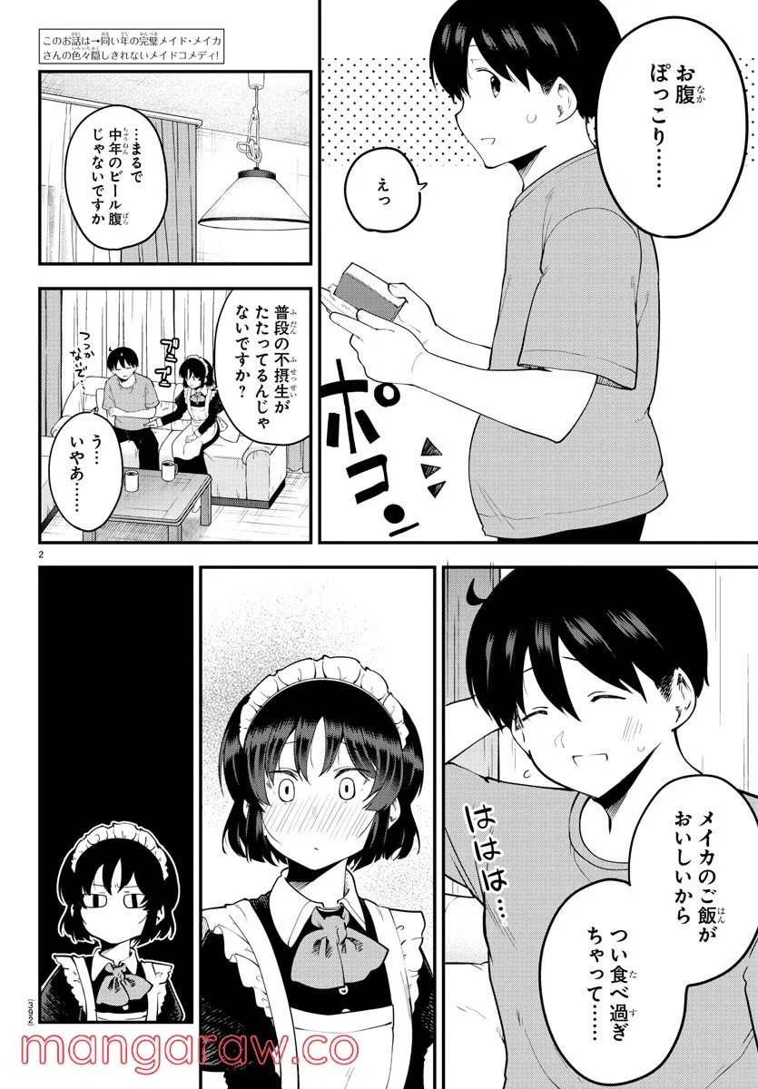 メイカさんは押しころせない - 第117話 - Page 2