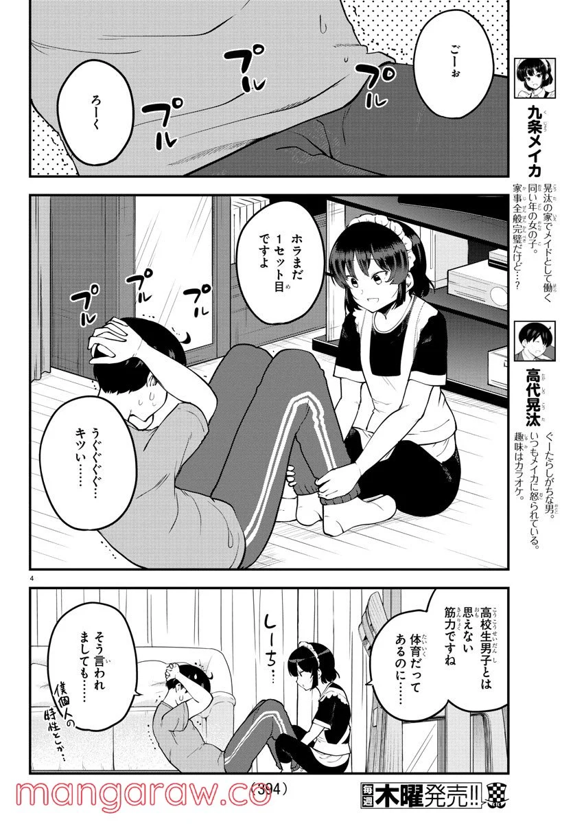 メイカさんは押しころせない - 第117話 - Page 4