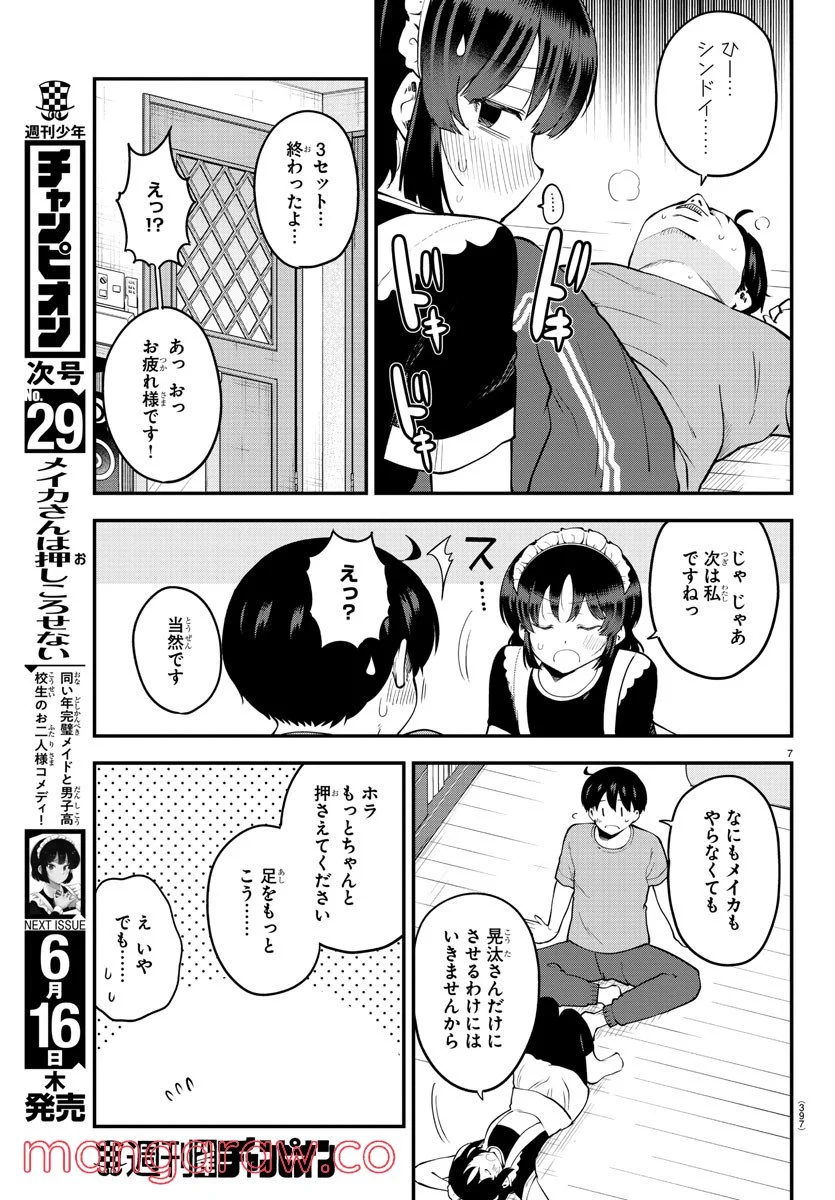 メイカさんは押しころせない - 第117話 - Page 7