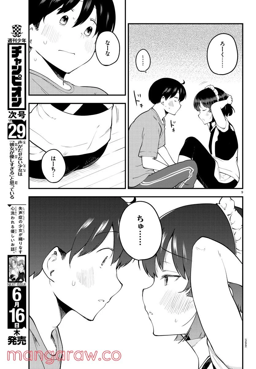 メイカさんは押しころせない - 第117話 - Page 9