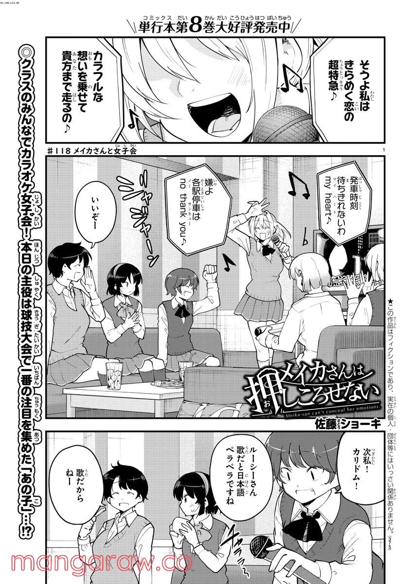 メイカさんは押しころせない - 第118話 - Page 1