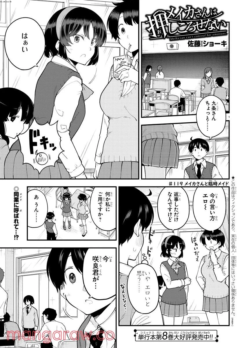 メイカさんは押しころせない - 第119話 - Page 1