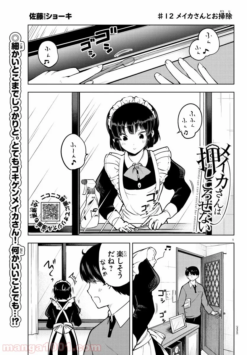 メイカさんは押しころせない - 第12話 - Page 1