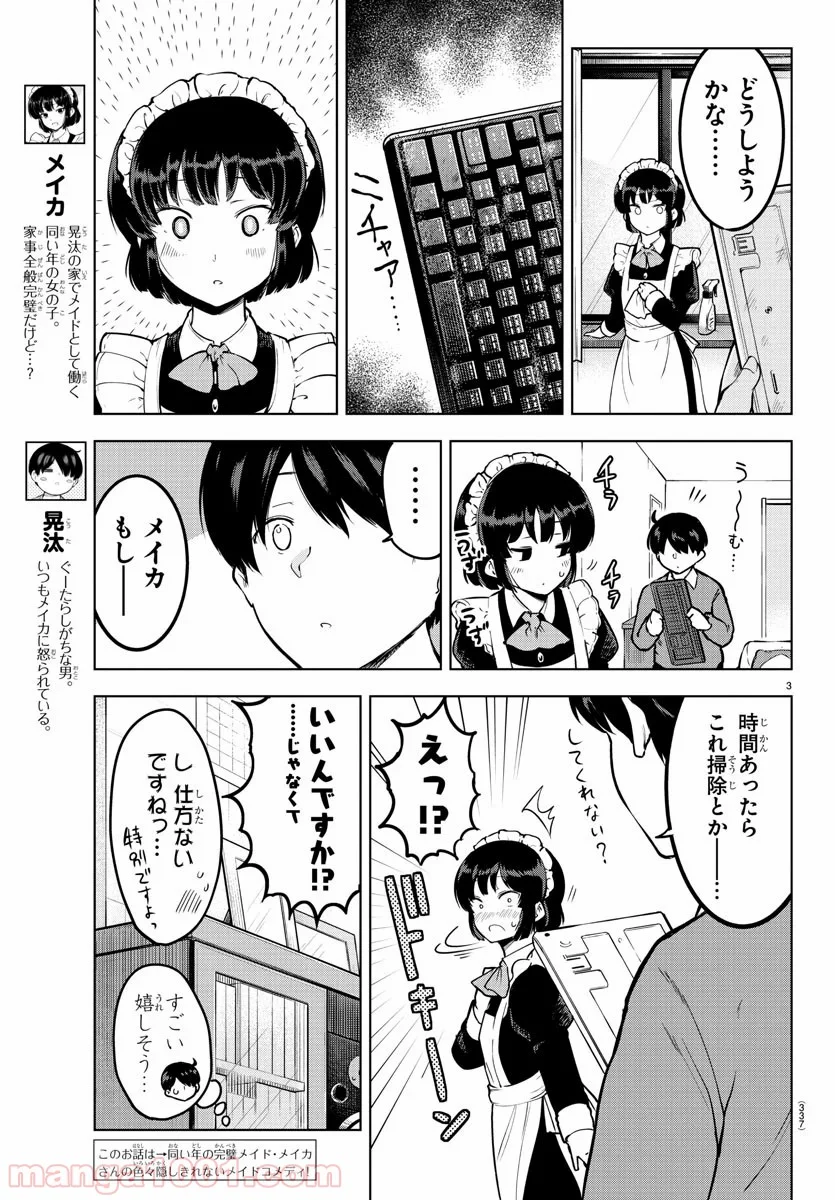 メイカさんは押しころせない - 第12話 - Page 3