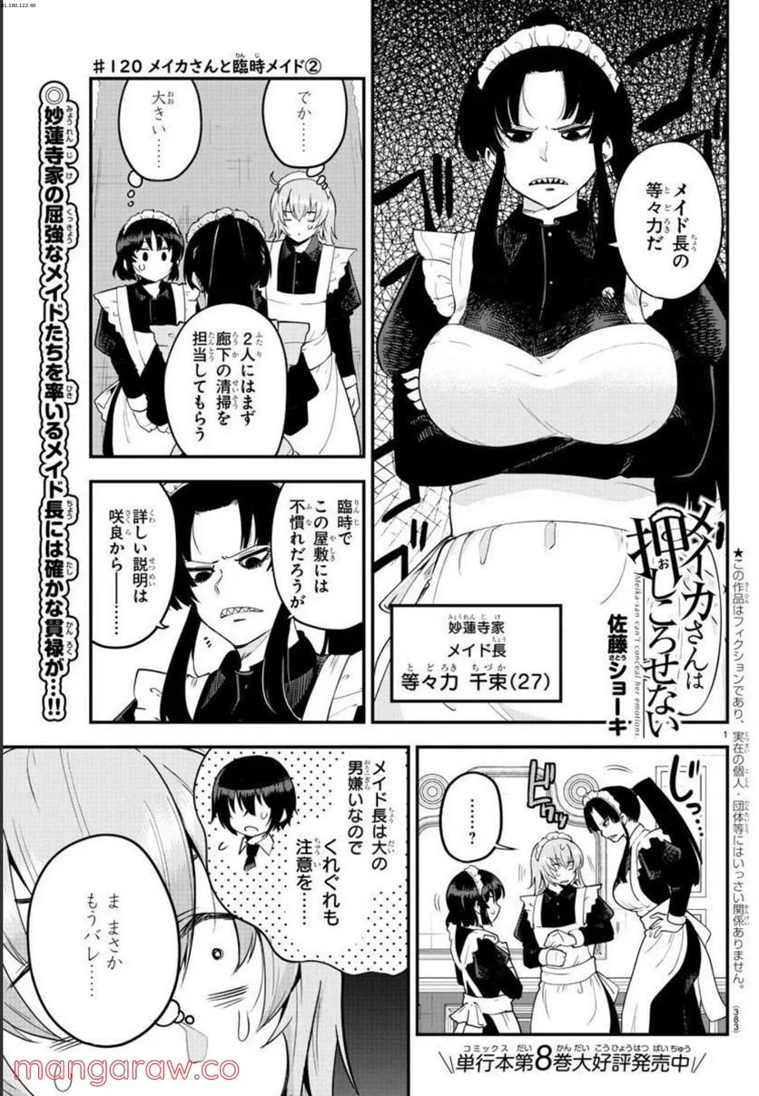 メイカさんは押しころせない - 第120話 - Page 1