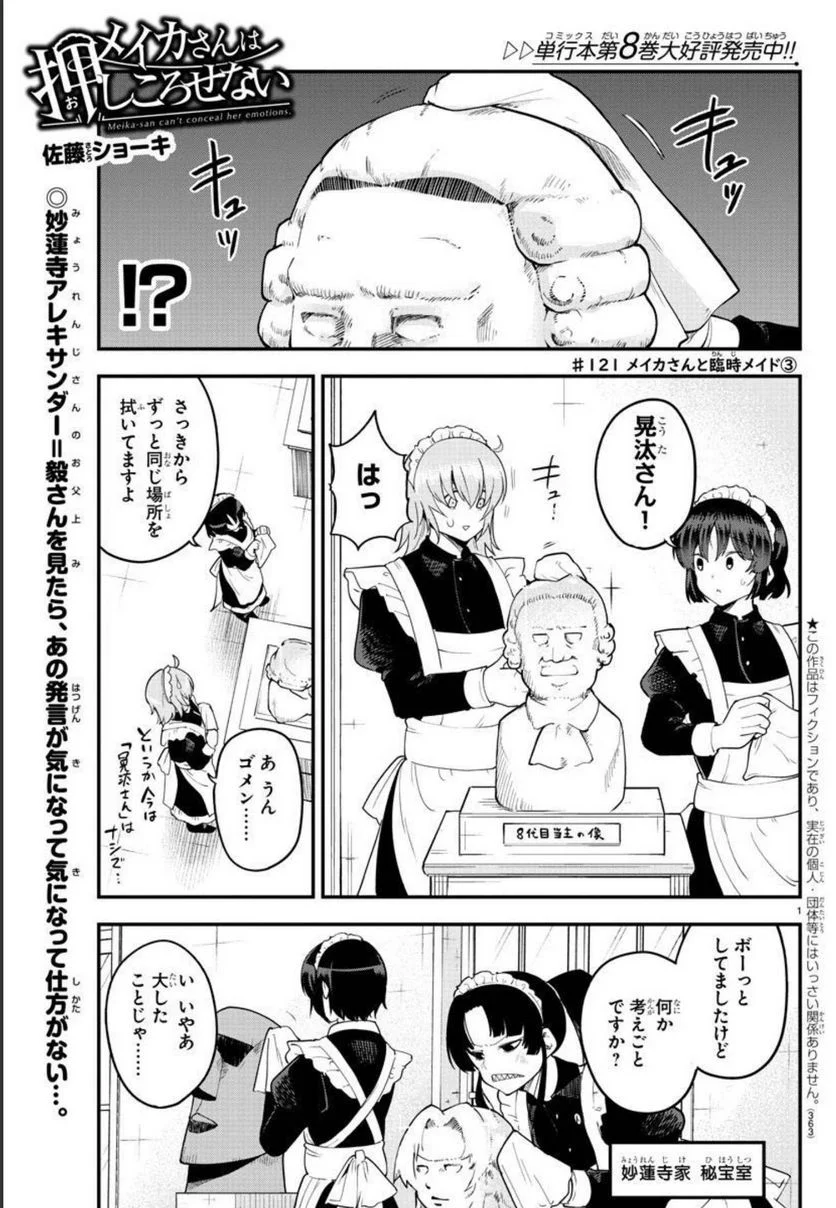 メイカさんは押しころせない - 第121話 - Page 1