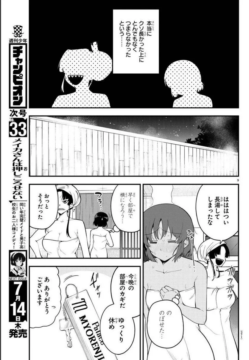 メイカさんは押しころせない - 第121話 - Page 9