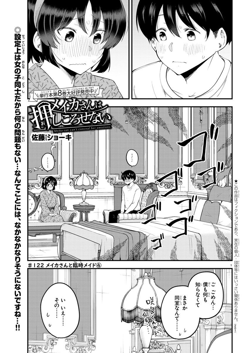 メイカさんは押しころせない - 第122話 - Page 1