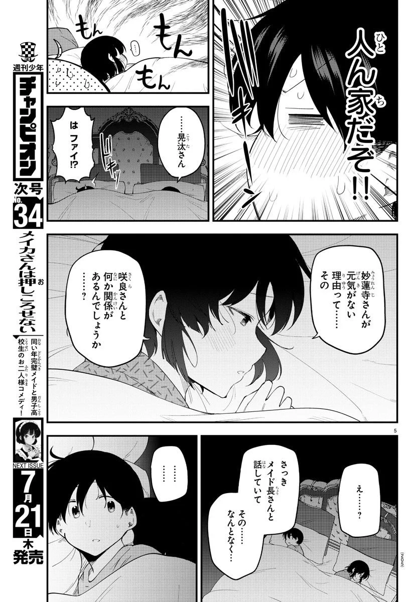 メイカさんは押しころせない - 第122話 - Page 5