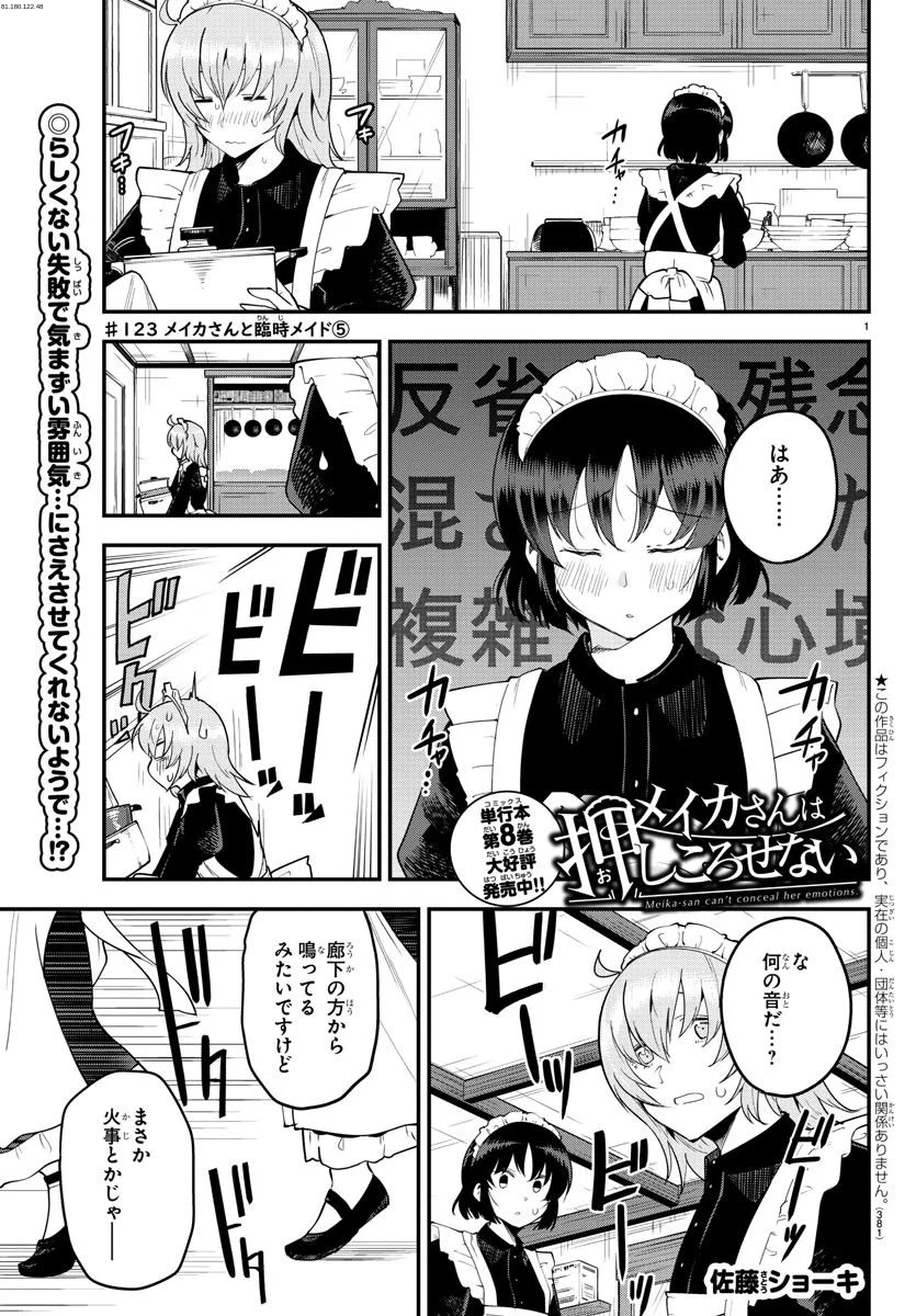 メイカさんは押しころせない - 第123話 - Page 1