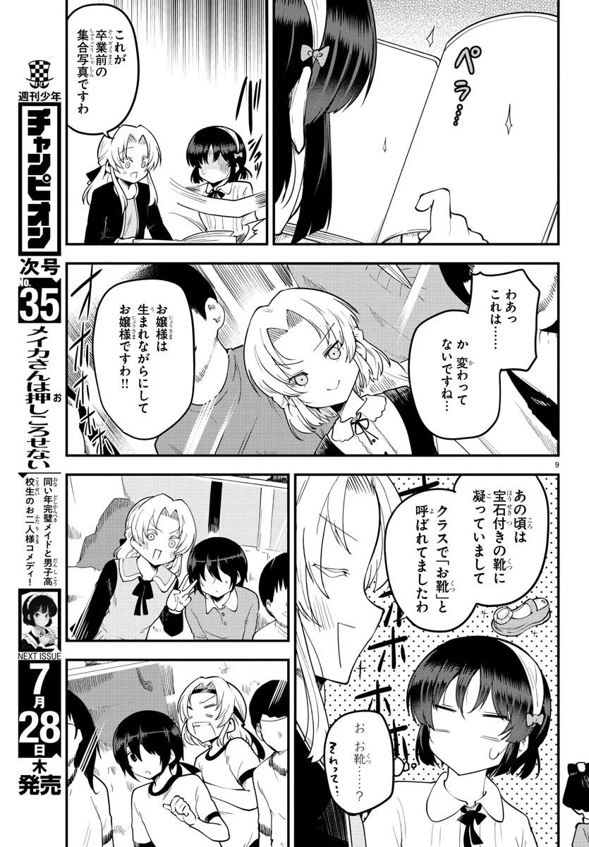 メイカさんは押しころせない - 第123話 - Page 9