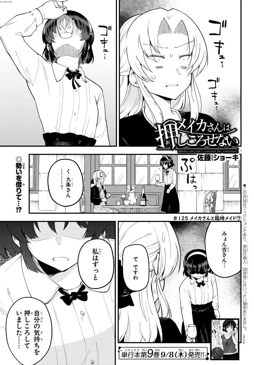 メイカさんは押しころせない - 第125話 - Page 1