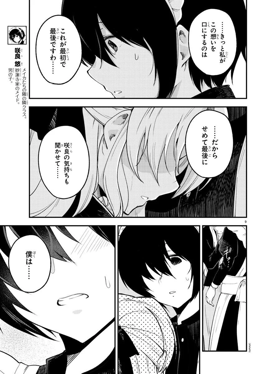 メイカさんは押しころせない - 第125話 - Page 9