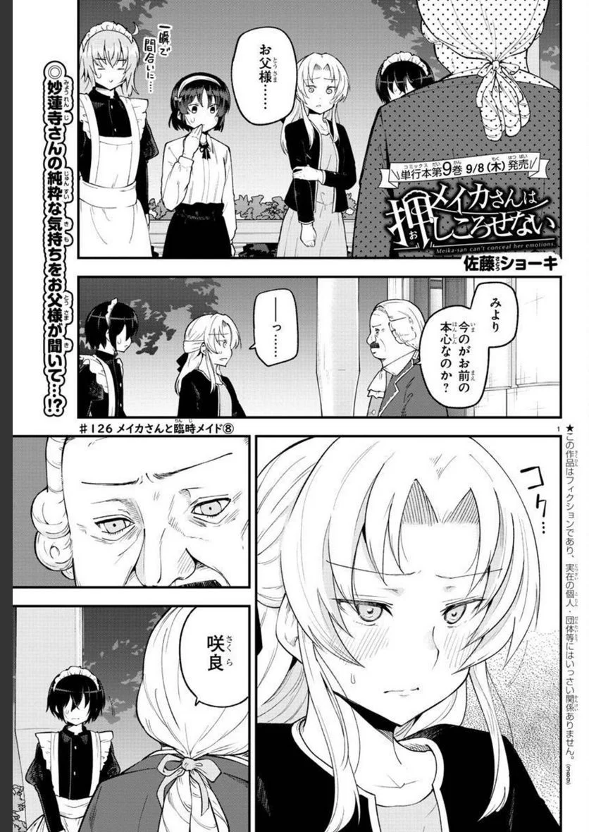 メイカさんは押しころせない - 第126話 - Page 1