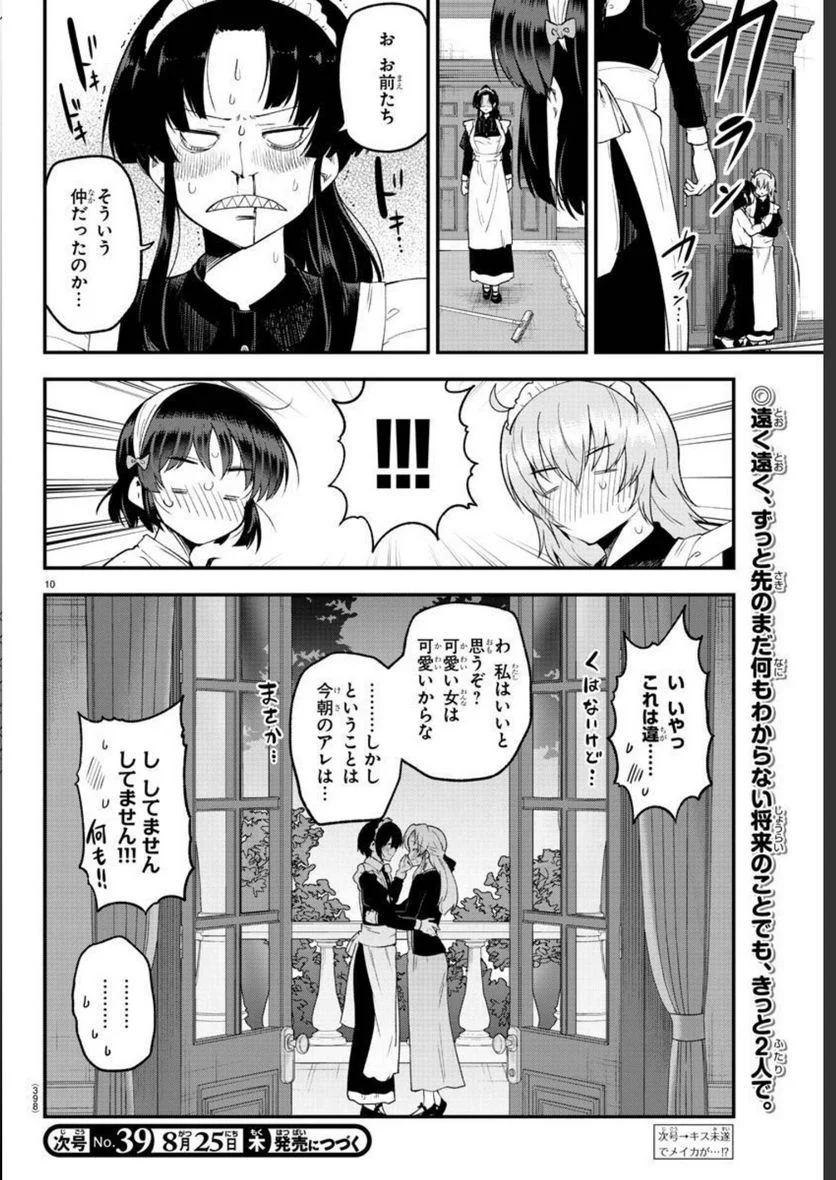 メイカさんは押しころせない - 第126話 - Page 10