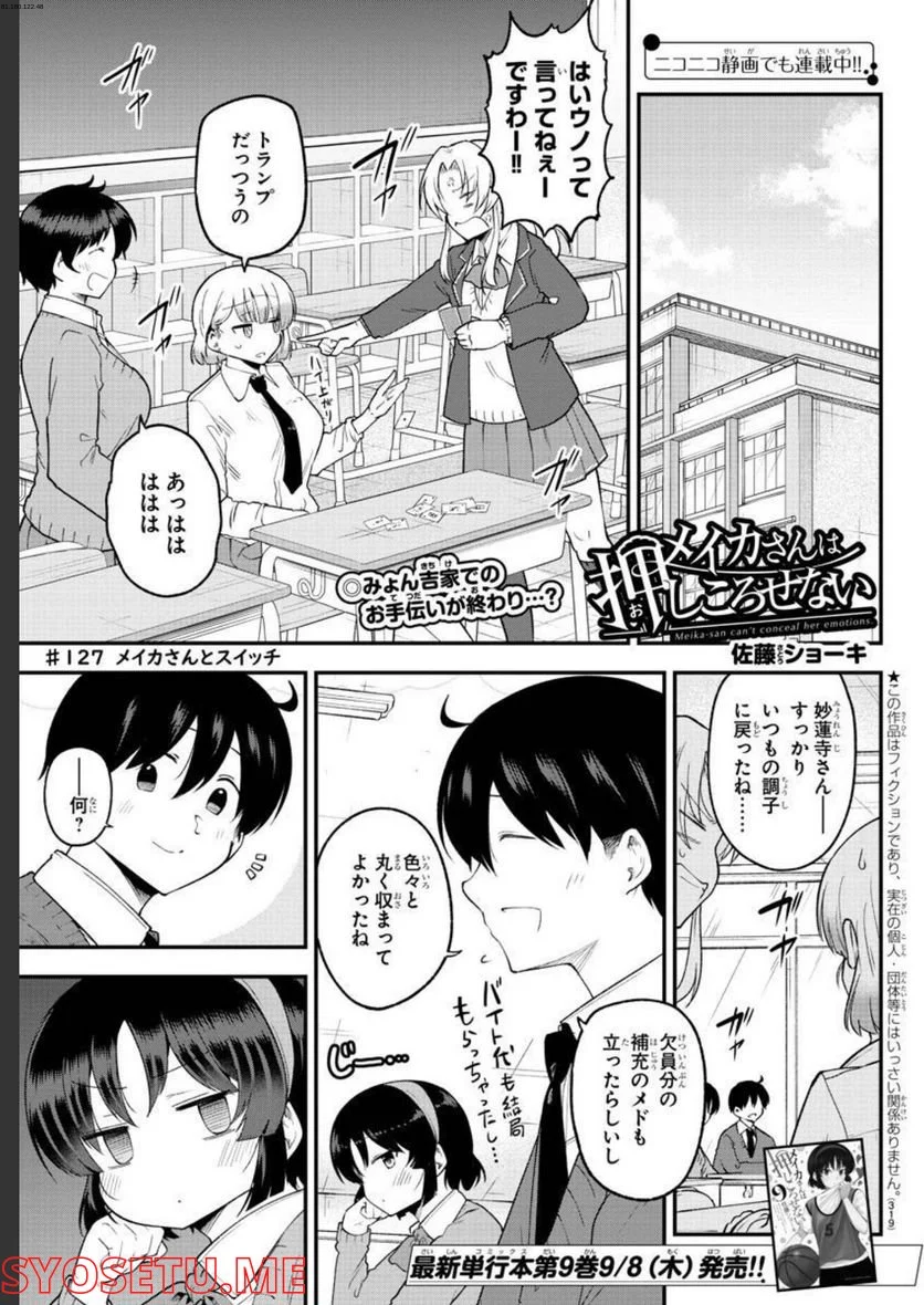 メイカさんは押しころせない - 第127話 - Page 1