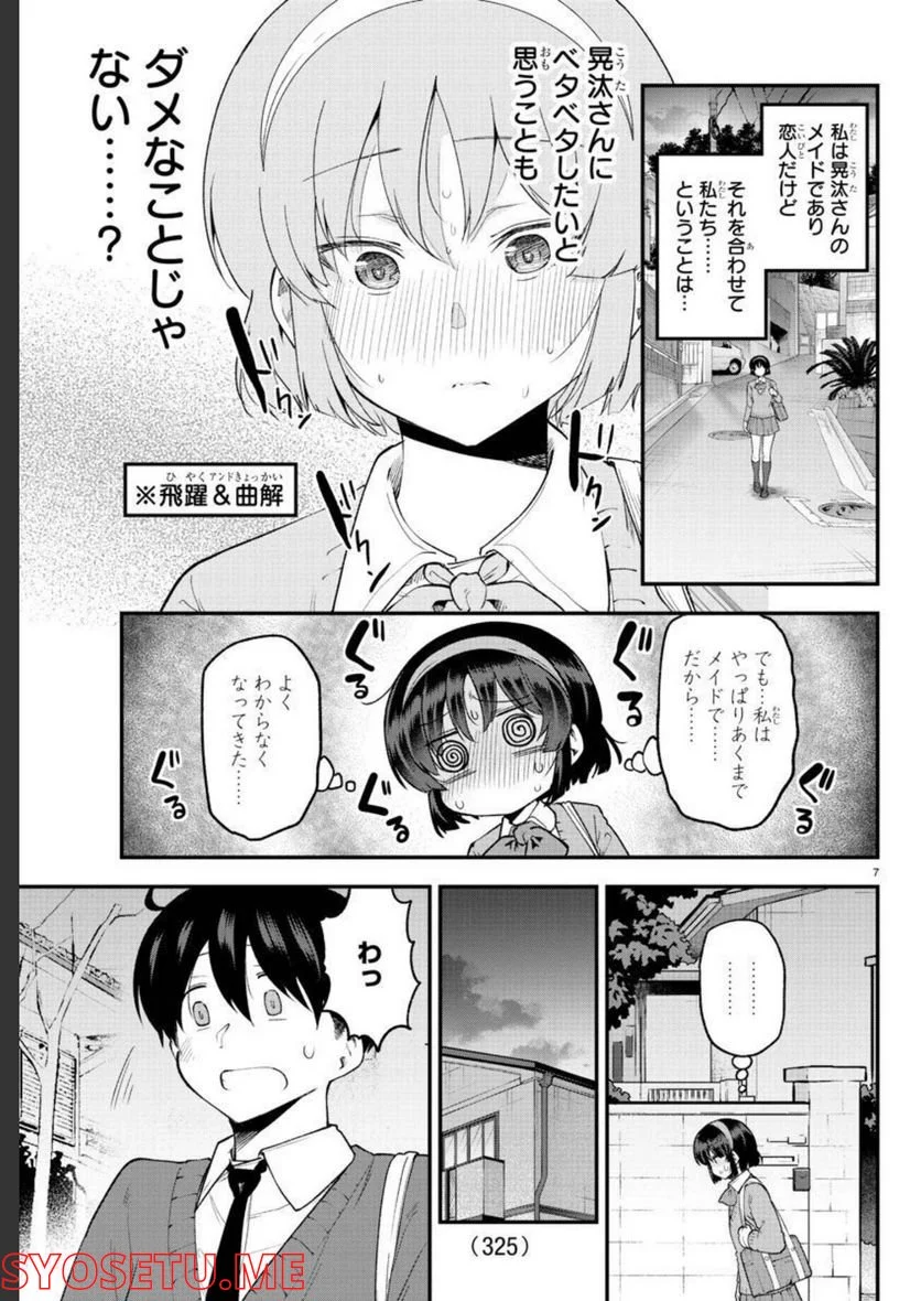 メイカさんは押しころせない - 第127話 - Page 7