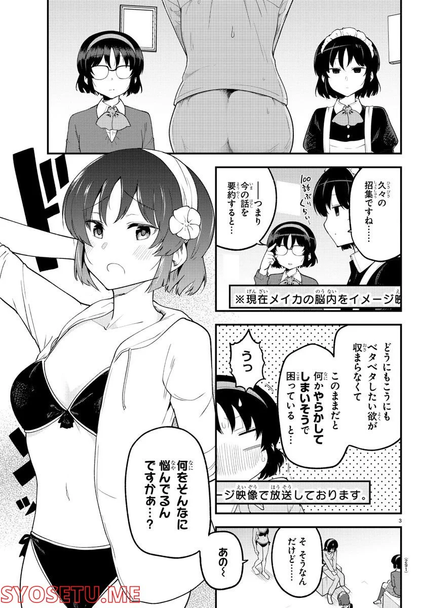 メイカさんは押しころせない - 第128話 - Page 3