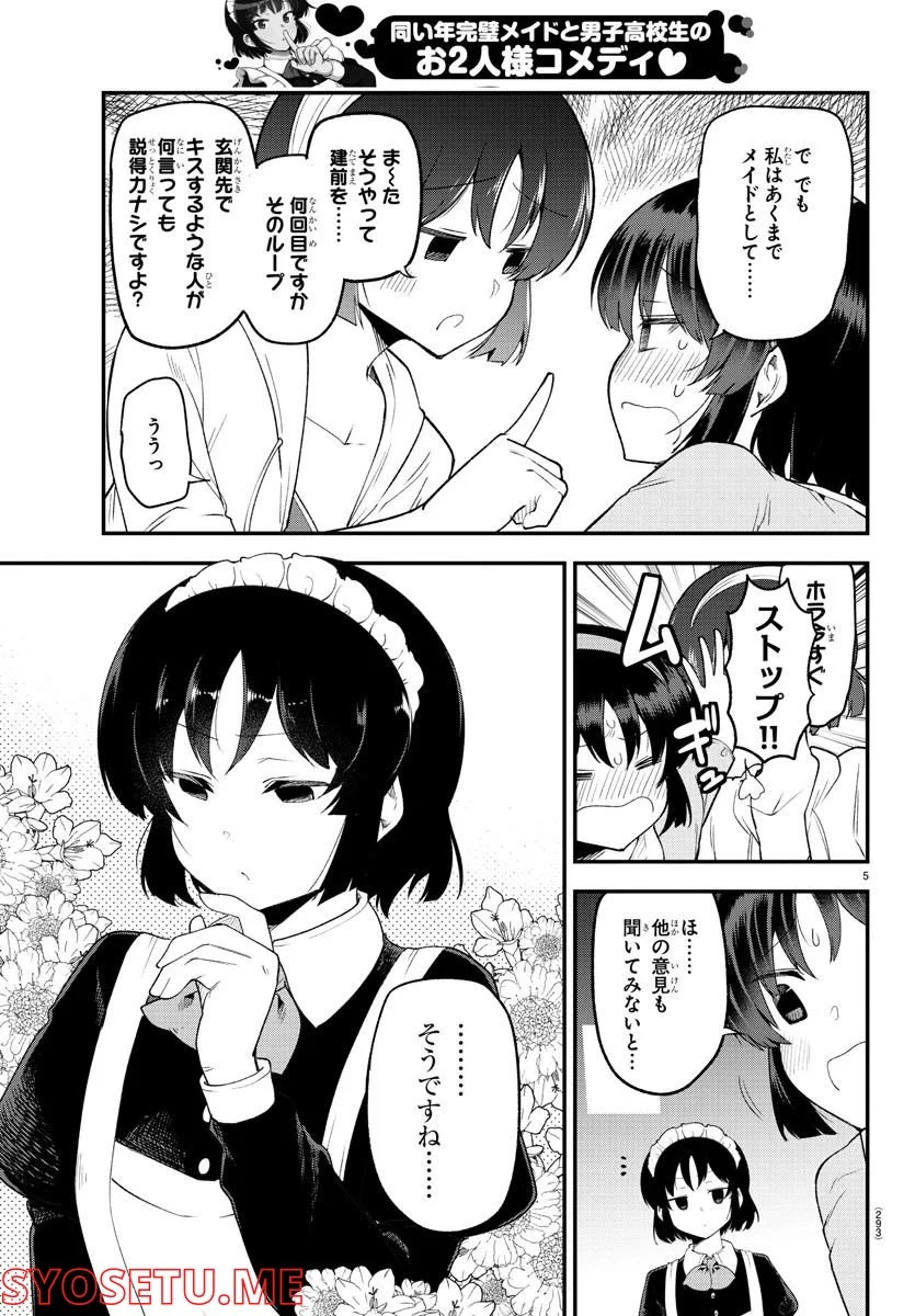 メイカさんは押しころせない - 第128話 - Page 5