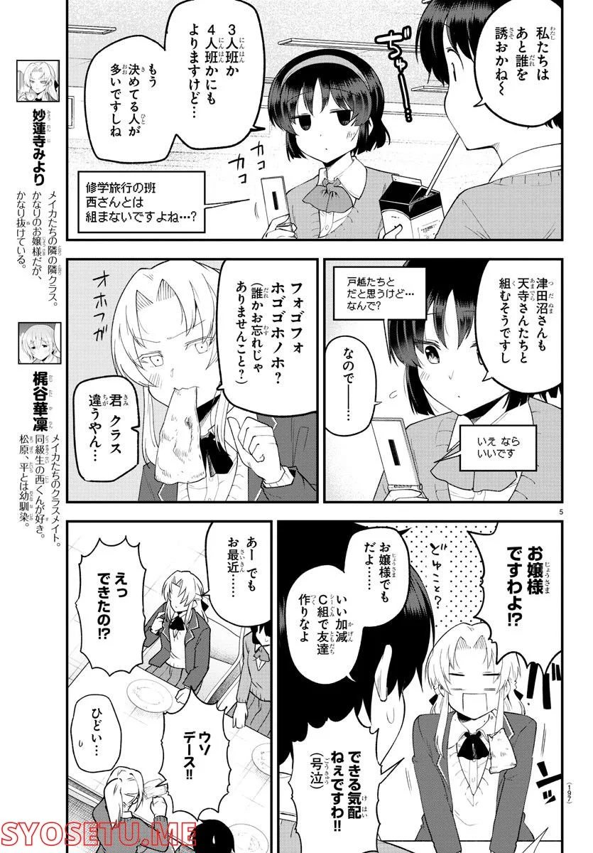 メイカさんは押しころせない - 第130話 - Page 6