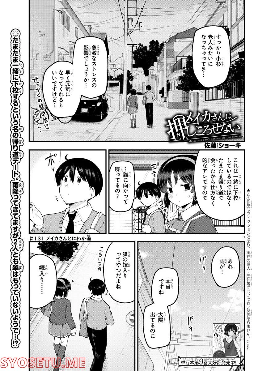 メイカさんは押しころせない - 第131話 - Page 1