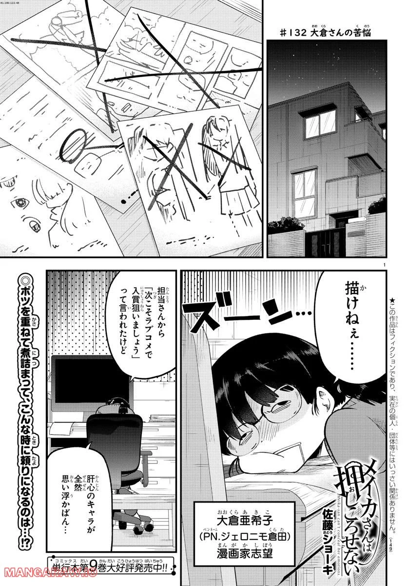 メイカさんは押しころせない - 第132話 - Page 1