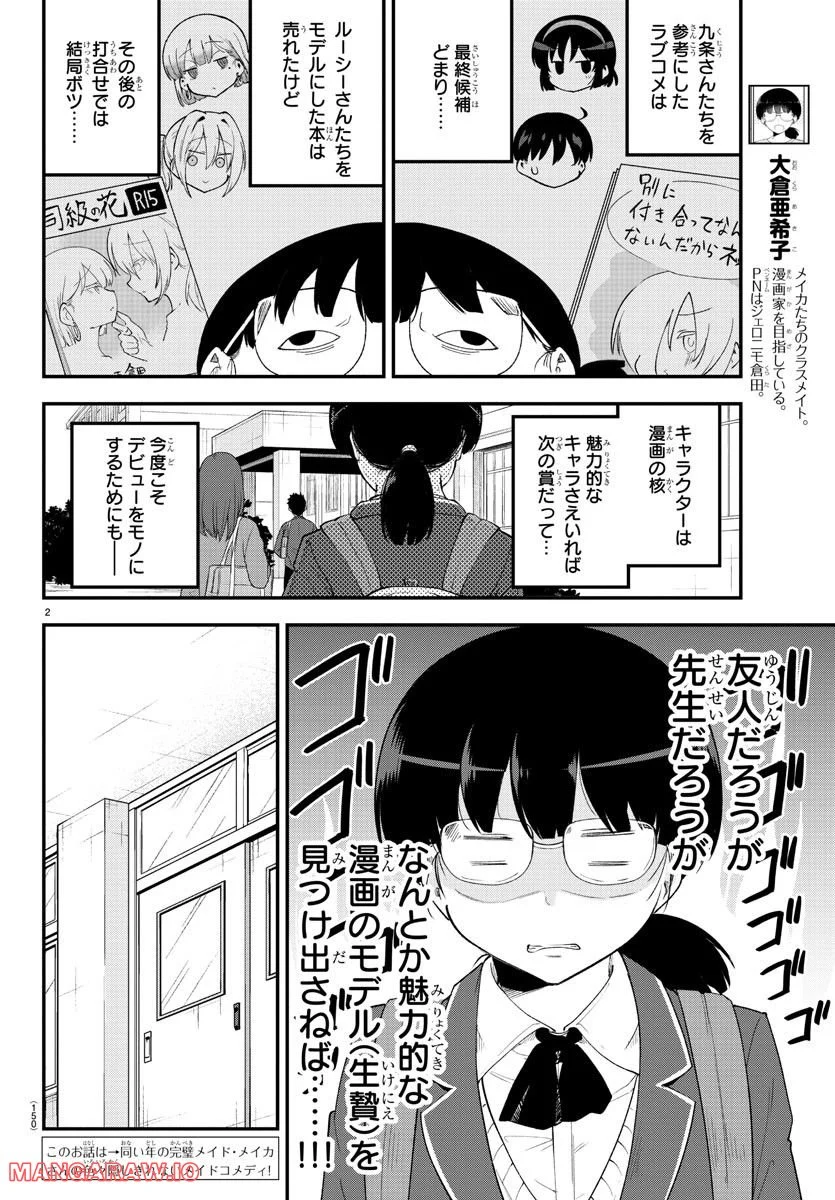 メイカさんは押しころせない - 第132話 - Page 2