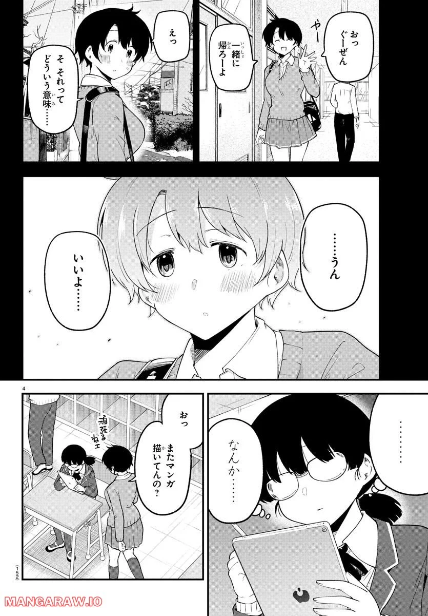 メイカさんは押しころせない - 第132話 - Page 4