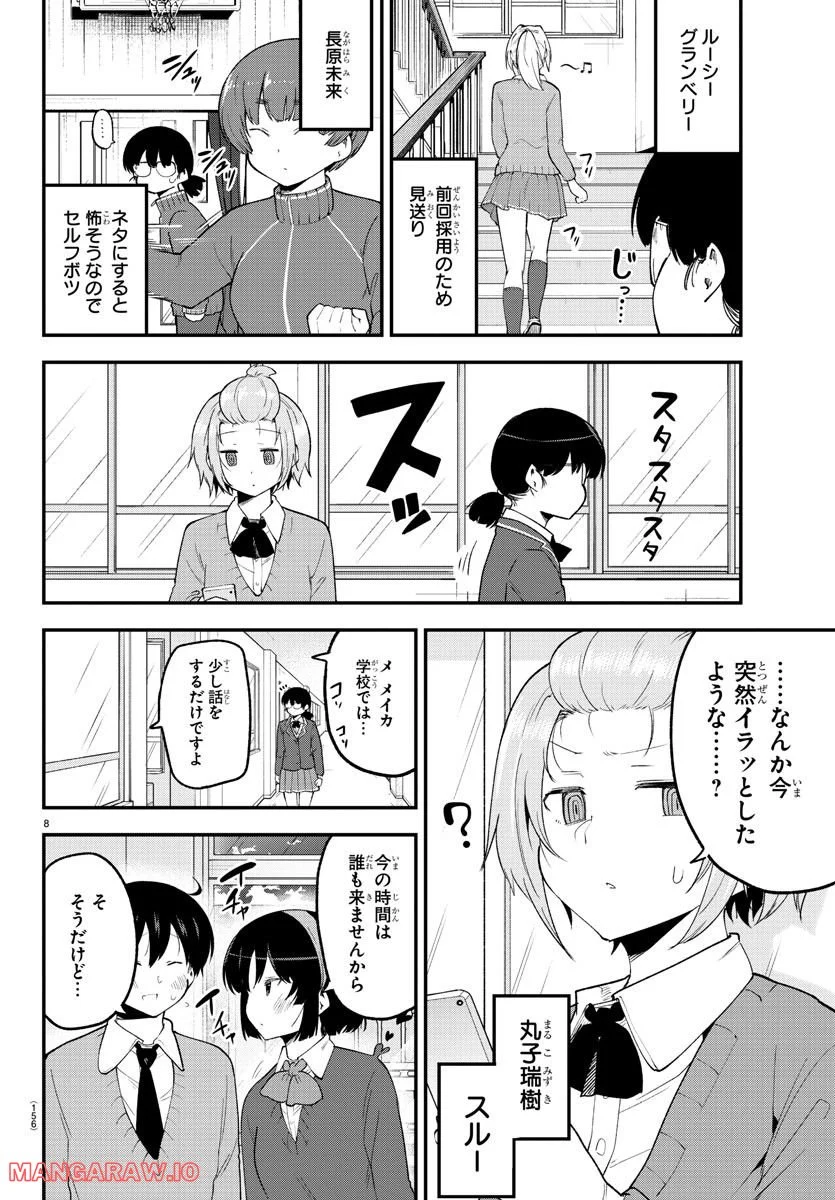 メイカさんは押しころせない - 第132話 - Page 8