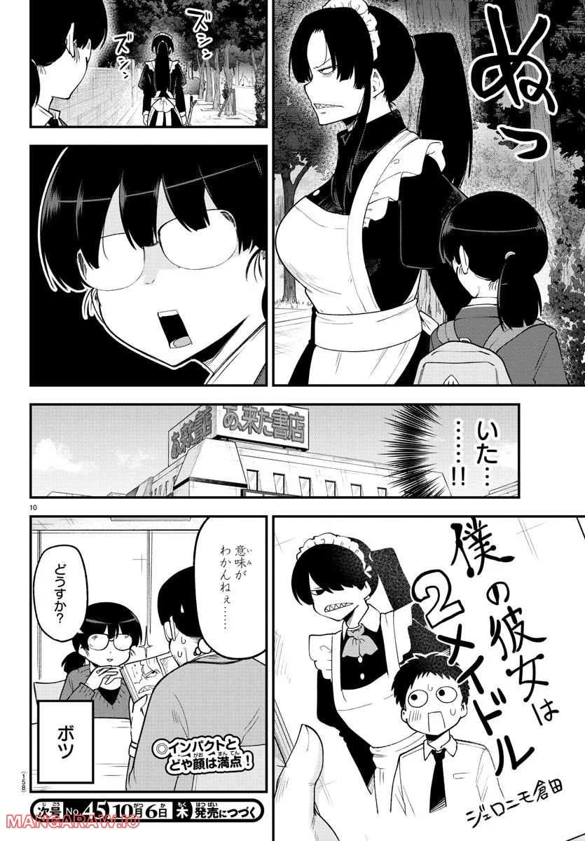 メイカさんは押しころせない - 第132話 - Page 10