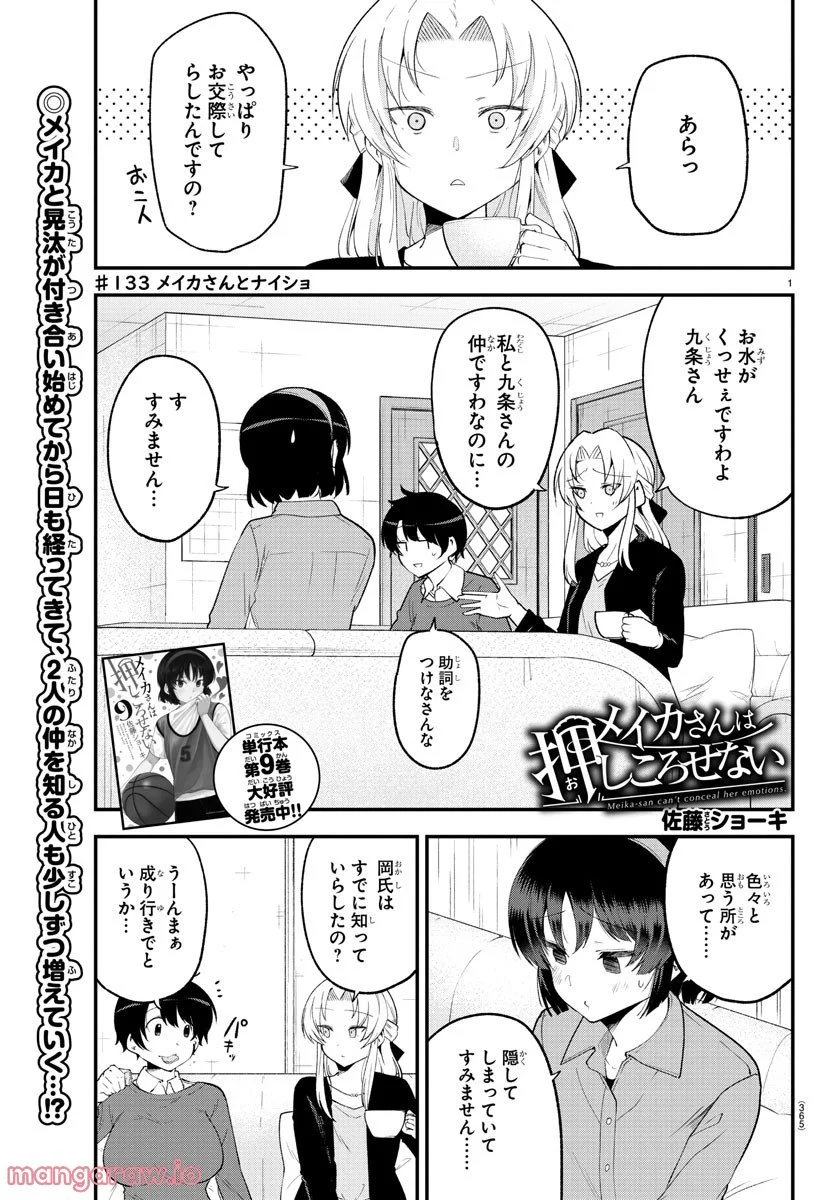 メイカさんは押しころせない - 第133話 - Page 1