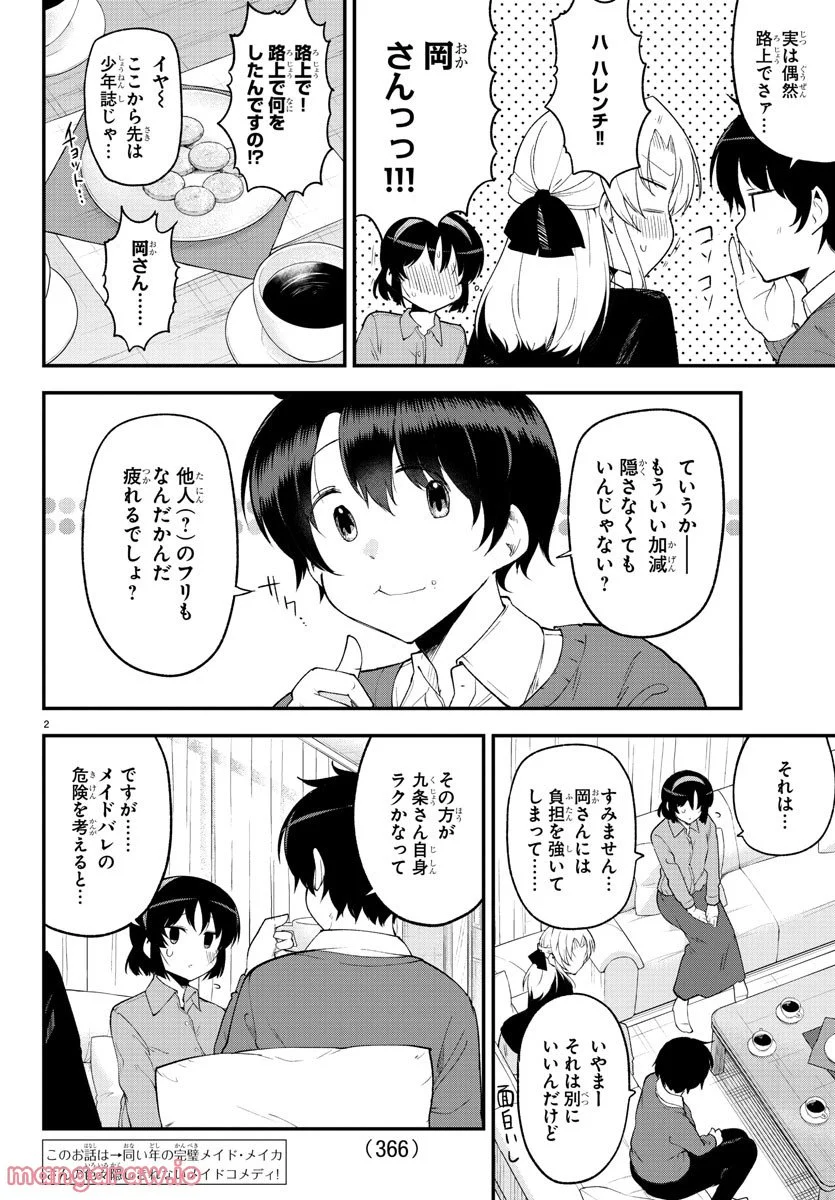 メイカさんは押しころせない - 第133話 - Page 2