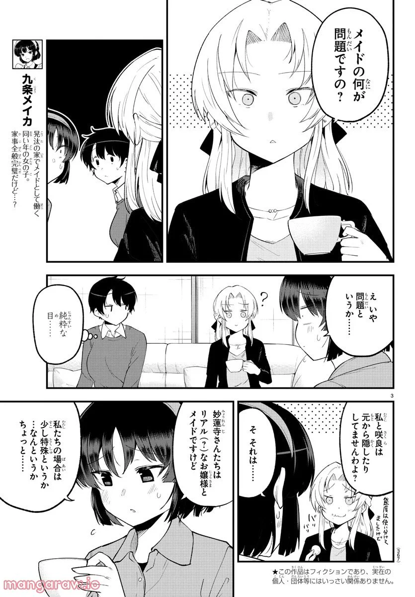 メイカさんは押しころせない - 第133話 - Page 3