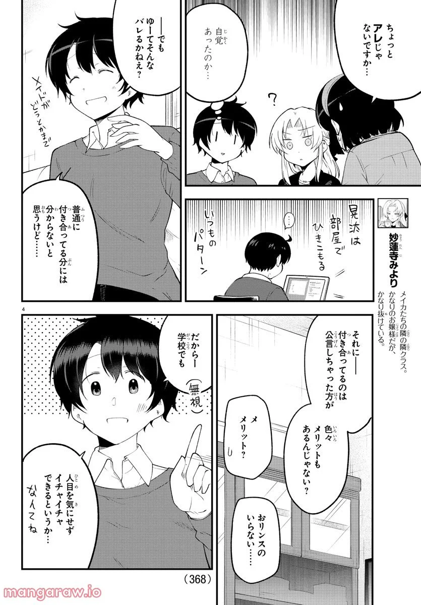 メイカさんは押しころせない - 第133話 - Page 4