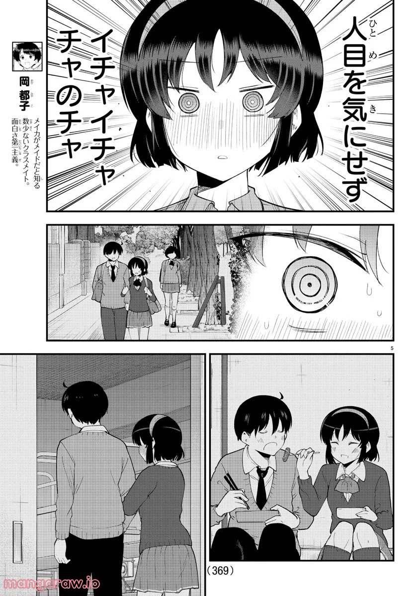 メイカさんは押しころせない - 第133話 - Page 5