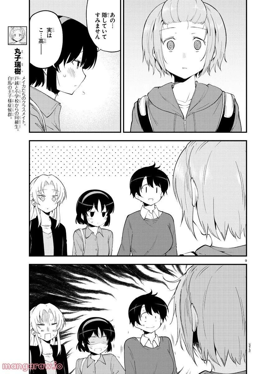 メイカさんは押しころせない - 第133話 - Page 9