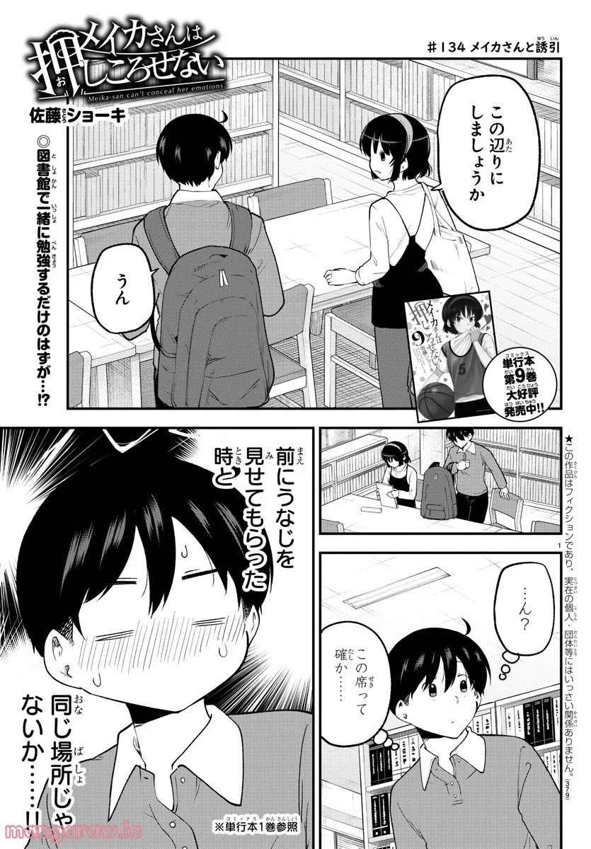 メイカさんは押しころせない - 第134話 - Page 1