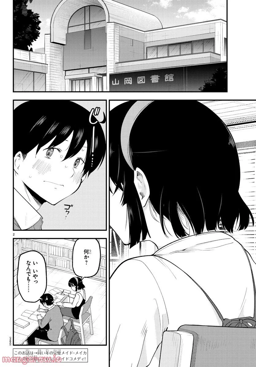 メイカさんは押しころせない - 第134話 - Page 2