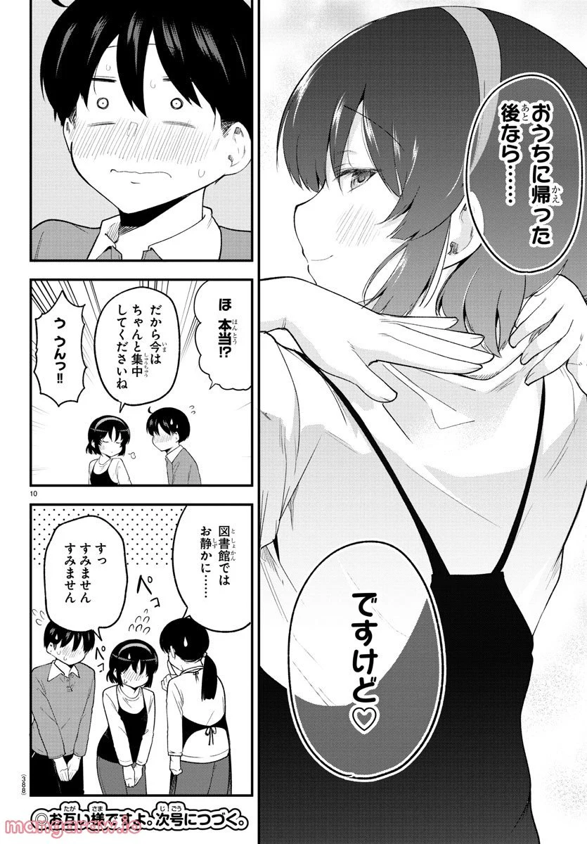 メイカさんは押しころせない - 第134話 - Page 10