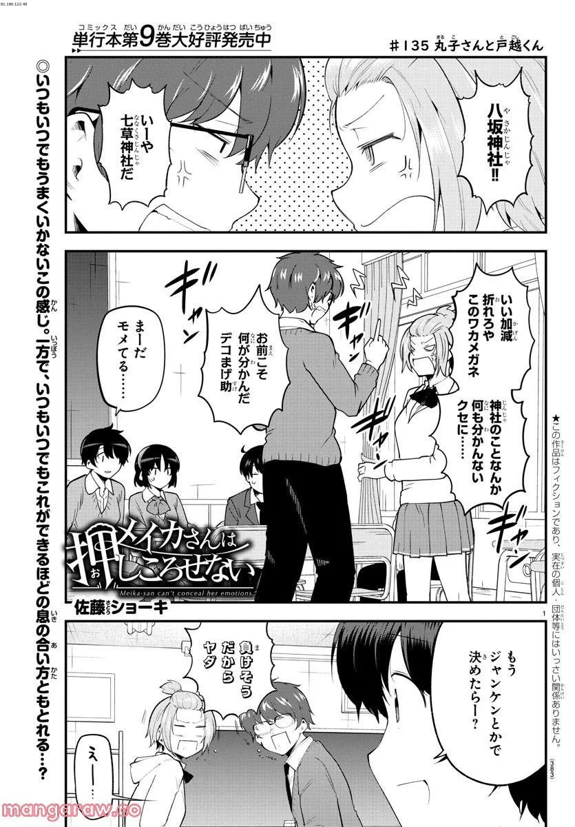 メイカさんは押しころせない - 第135話 - Page 1