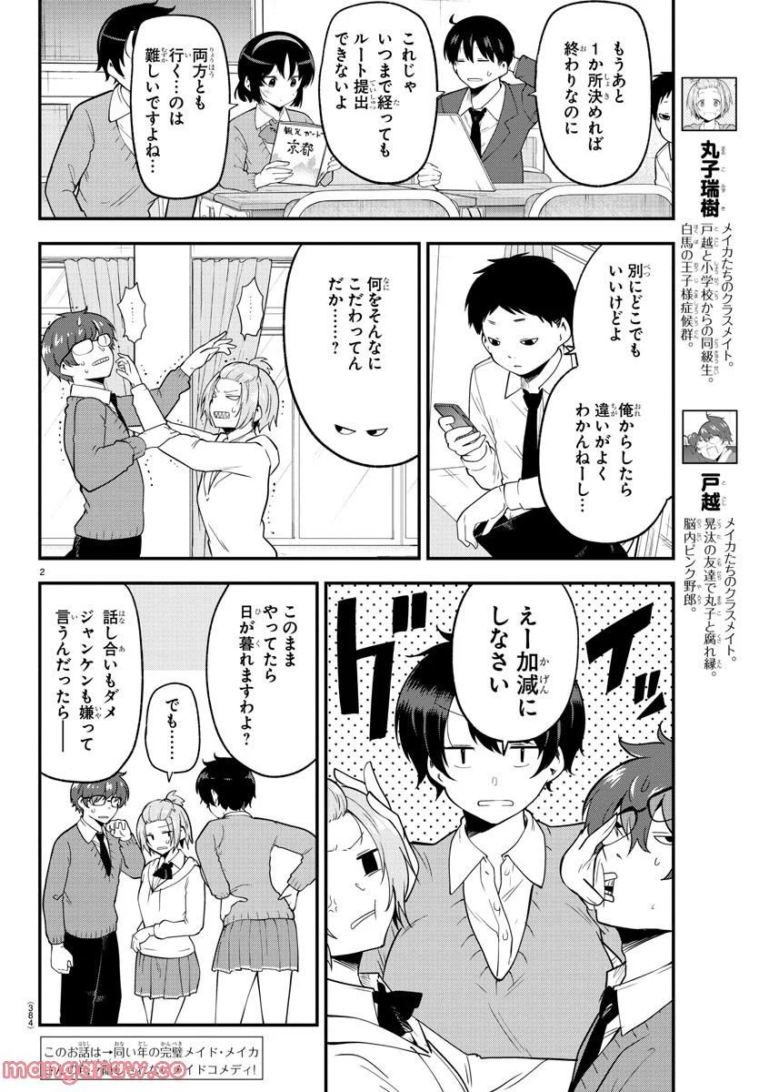 メイカさんは押しころせない - 第135話 - Page 2