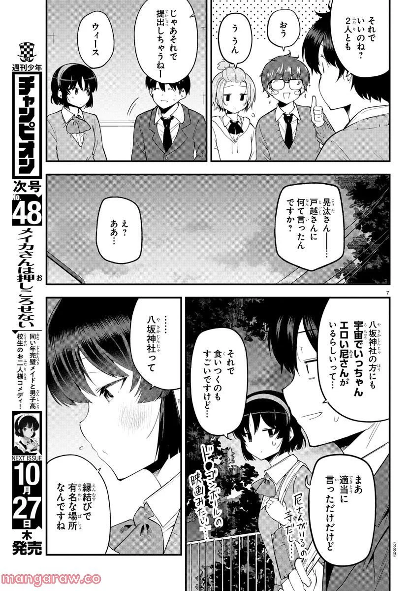 メイカさんは押しころせない - 第135話 - Page 7